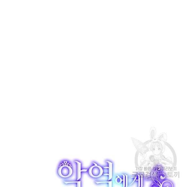 악당에게 사랑을 강요받고 있습니다 67화 5