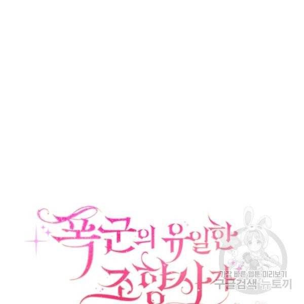 폭군의 유일한 조향사가 되었습니다 9화 11