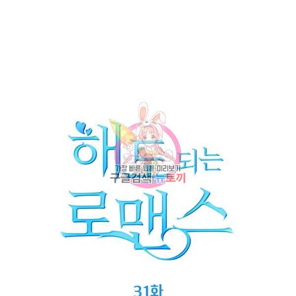 해도 되는 로맨스 31화 1