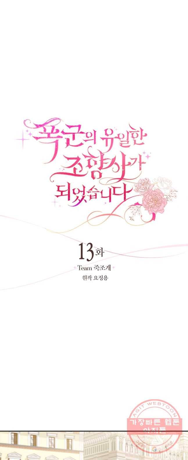 폭군의 유일한 조향사가 되었습니다 13화 9