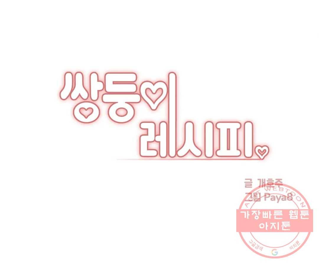 쌍둥이 레시피 29화 많이 예뻐해주면 1