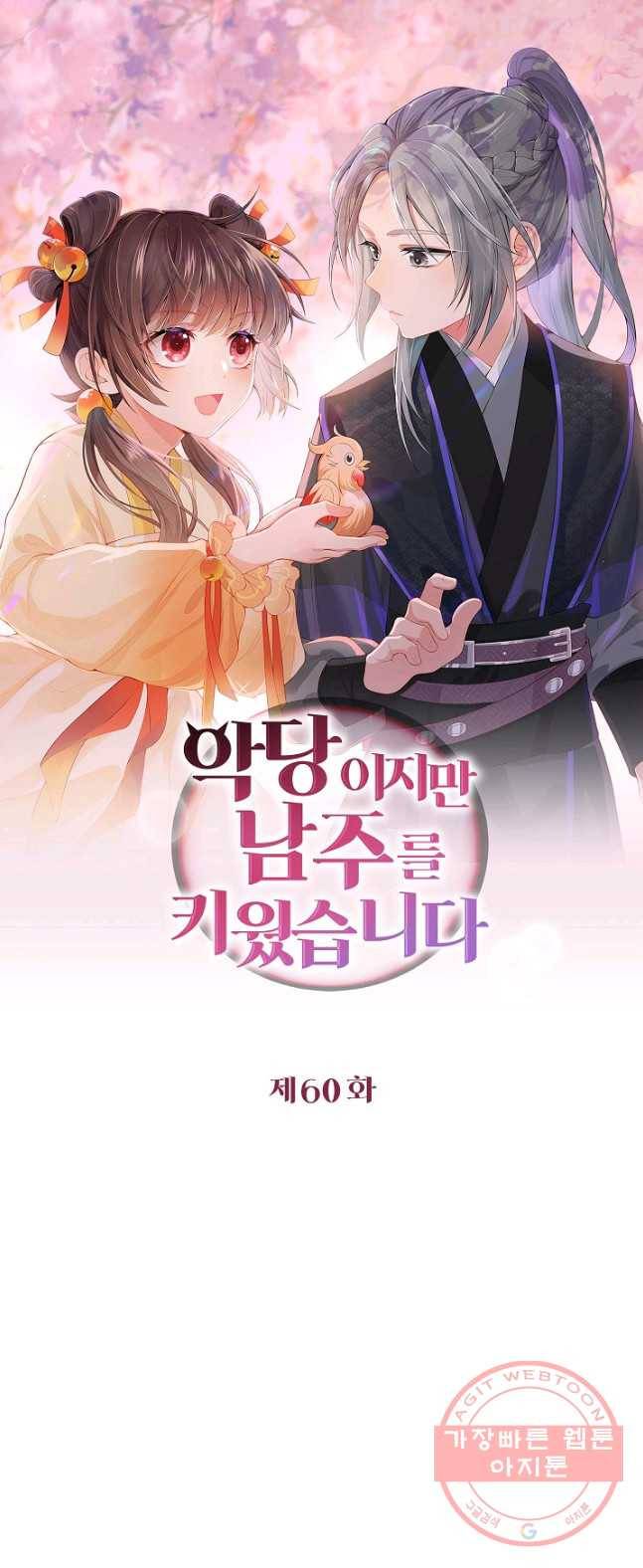악당이지만 남주를 키웠습니다 60화 1