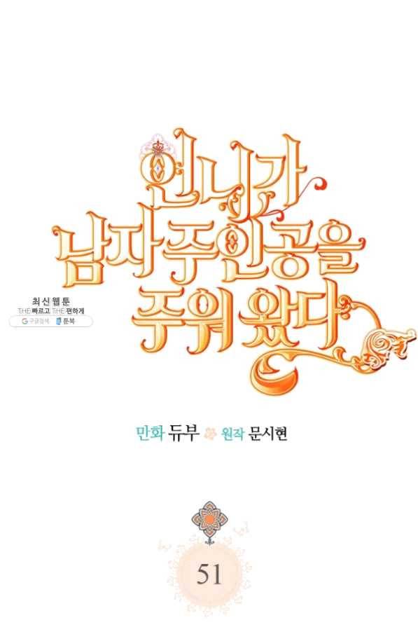 언니가 남자 주인공을 주워 왔다 51화 7