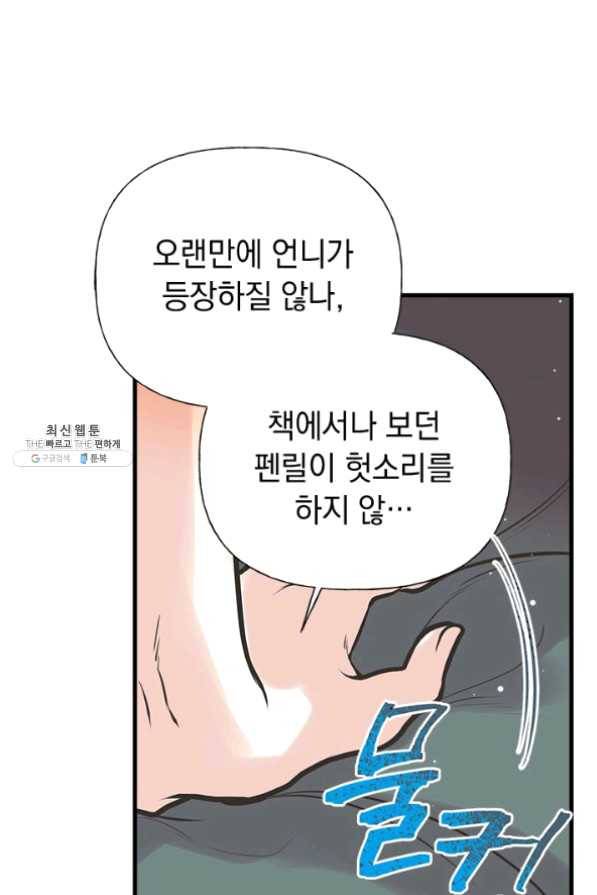 언니가 남자 주인공을 주워 왔다 51화 79