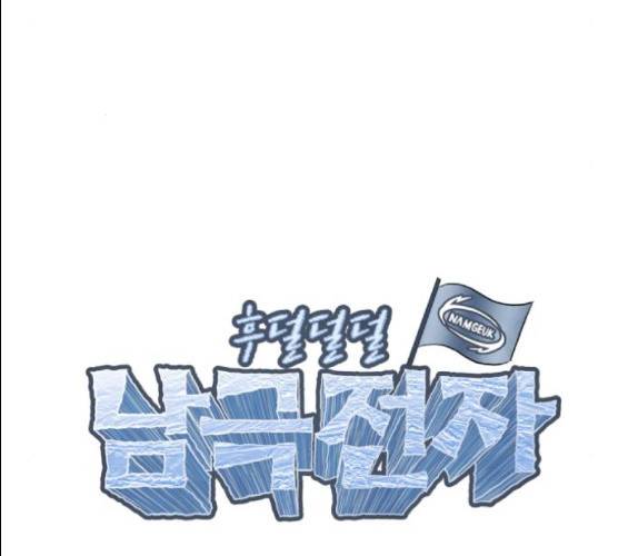 후덜덜덜 남극전자 102화 9