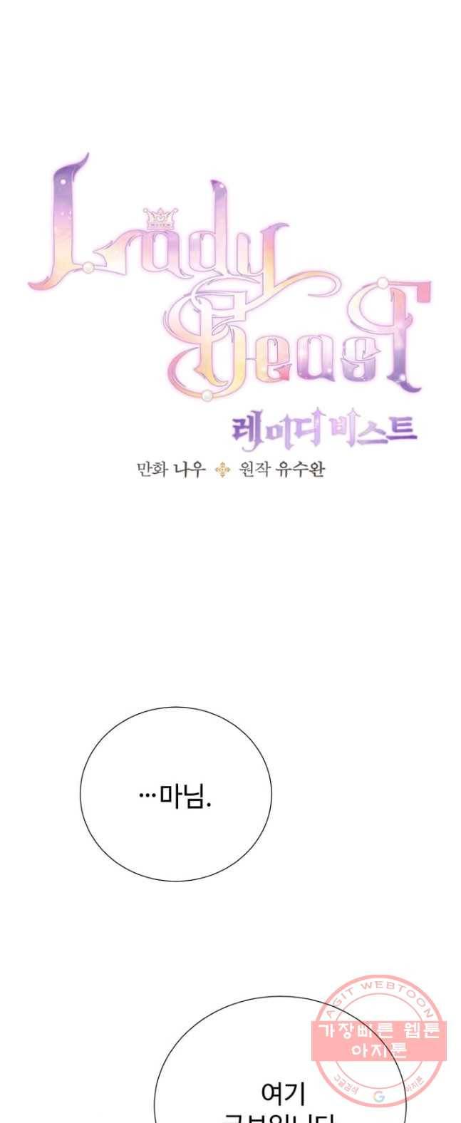 레이디 비스트 93화 1
