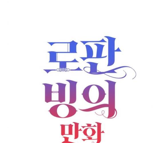 로판 빙의 만화 16화 20