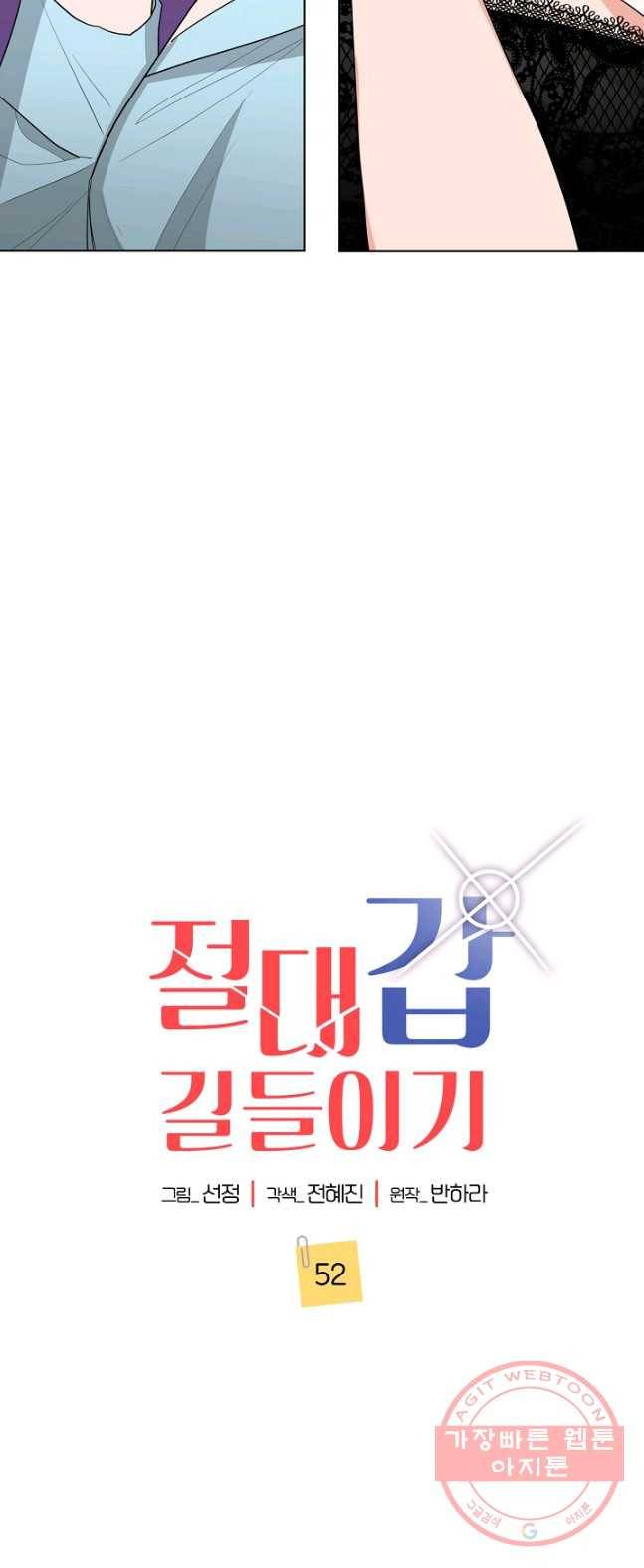 절대갑 길들이기 52화 2