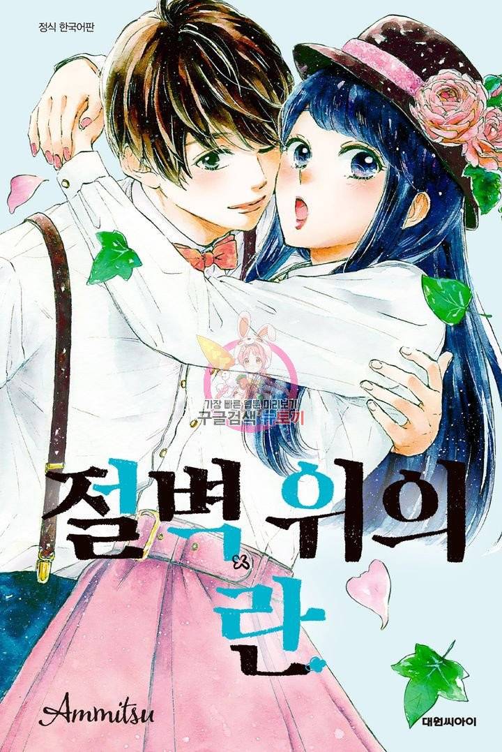 절벽 위의 란 33화 1