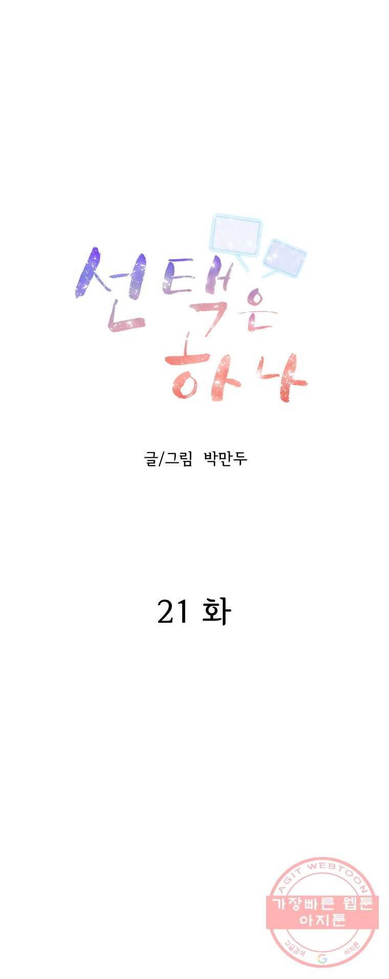 선택은 하나 21화 3