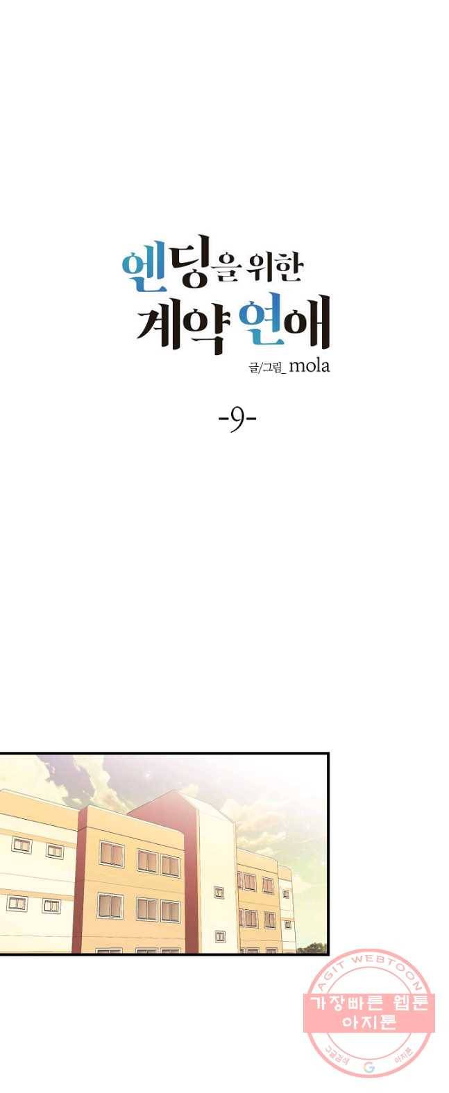 엔딩을 위한 계약 연애 9화 1