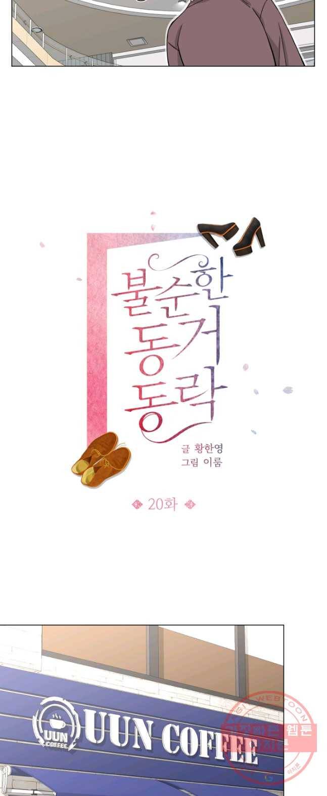 불순한 동거동락 20화 3
