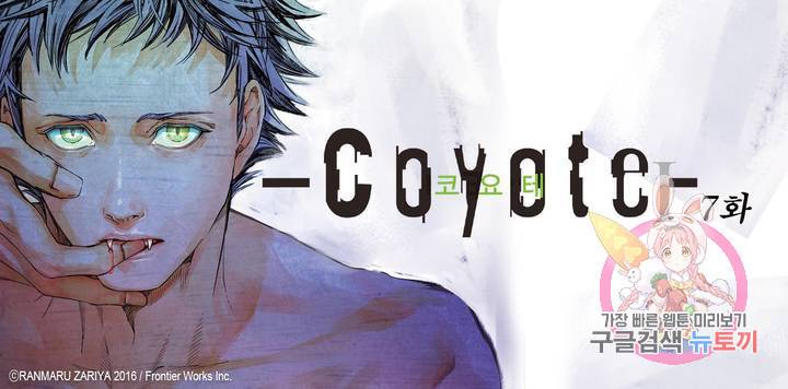 코요테 COYOTE 7화 1