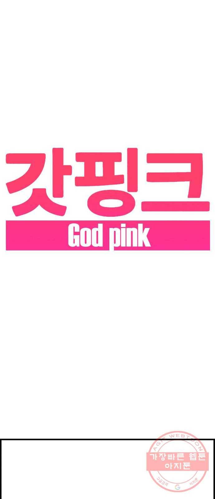 갓핑크 후기 1