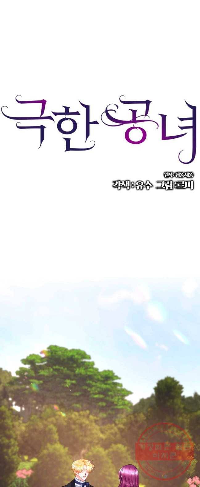 극한 공녀 75화 1