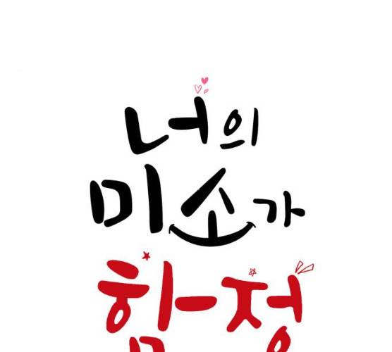 너의 미소가 함정 52화 15