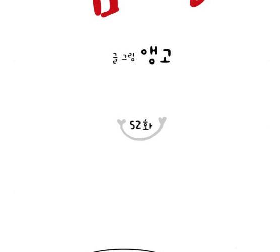 너의 미소가 함정 52화 16