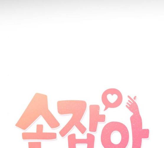 손 잡아 볼래? 41화 14