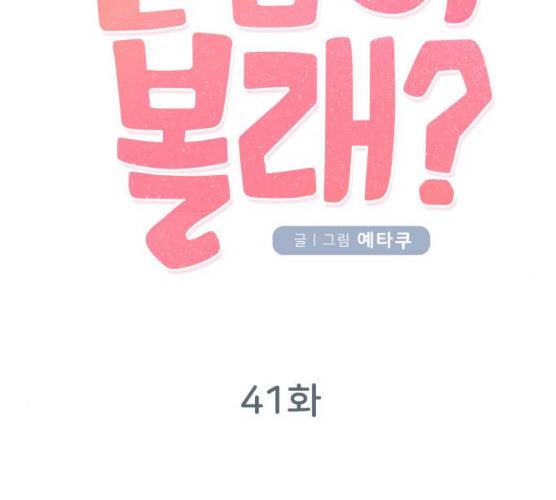 손 잡아 볼래? 41화 15