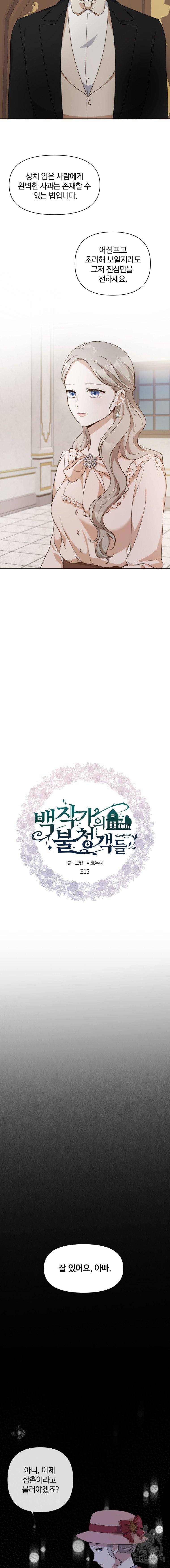 백작가의 불청객들 13화 3