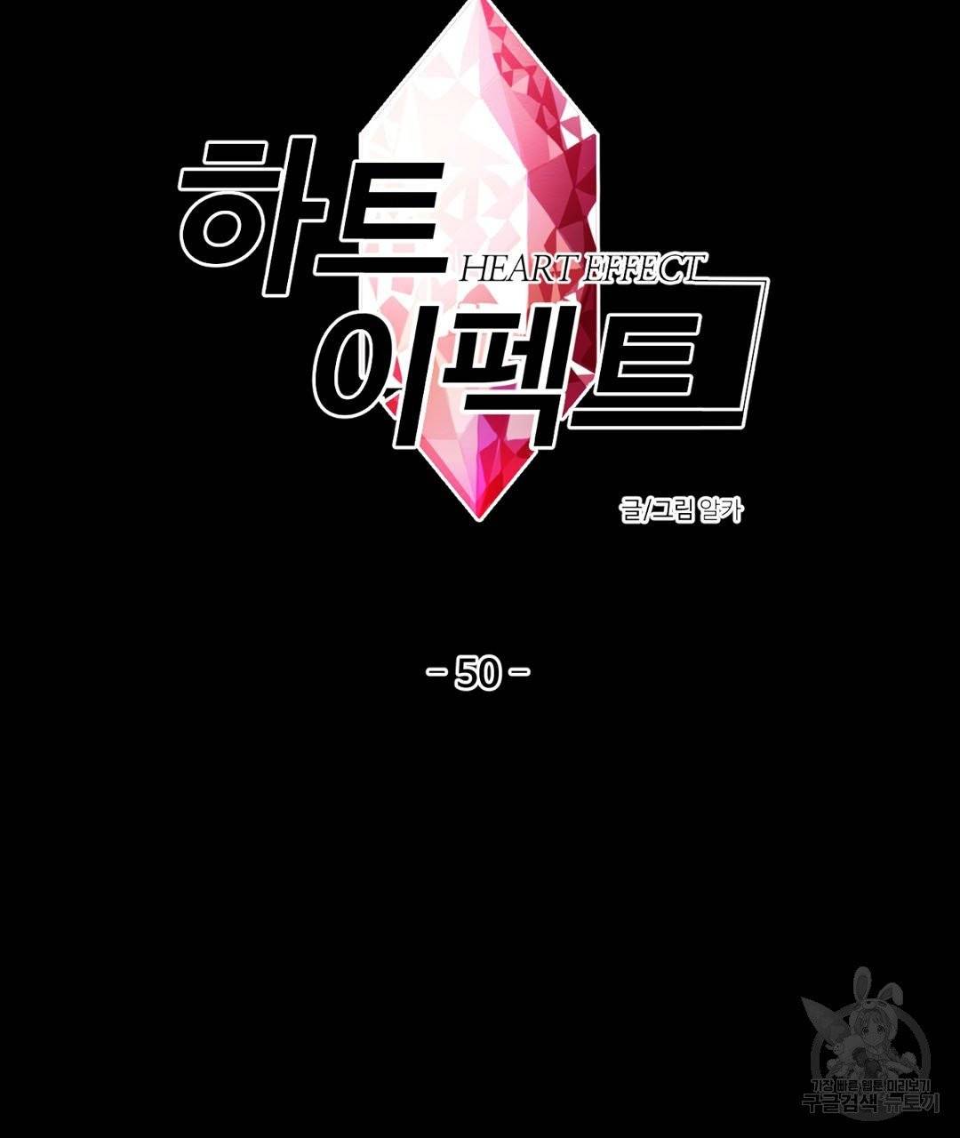 하트 이펙트 50화 10