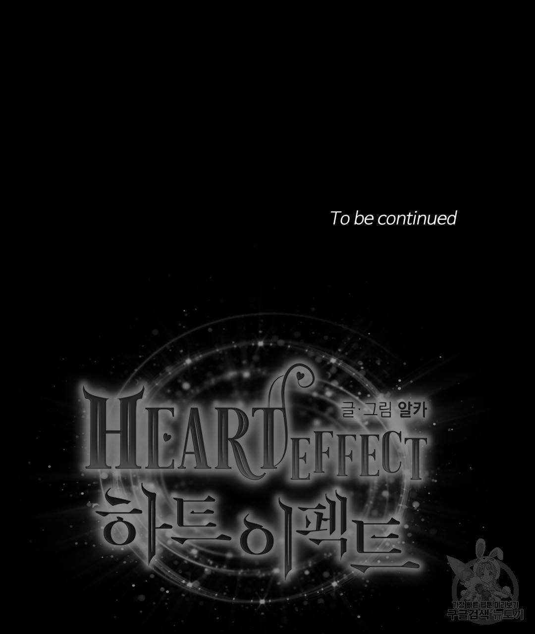 하트 이펙트 50화 124