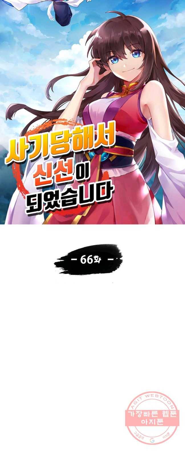 사기당해서 신선이 되었습니다 66화 5