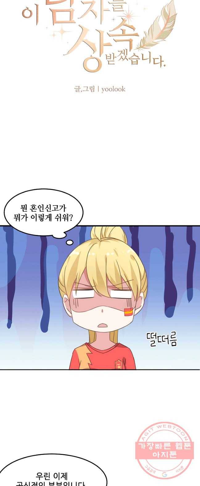 이 남자를 상속받겠습니다 32화 2