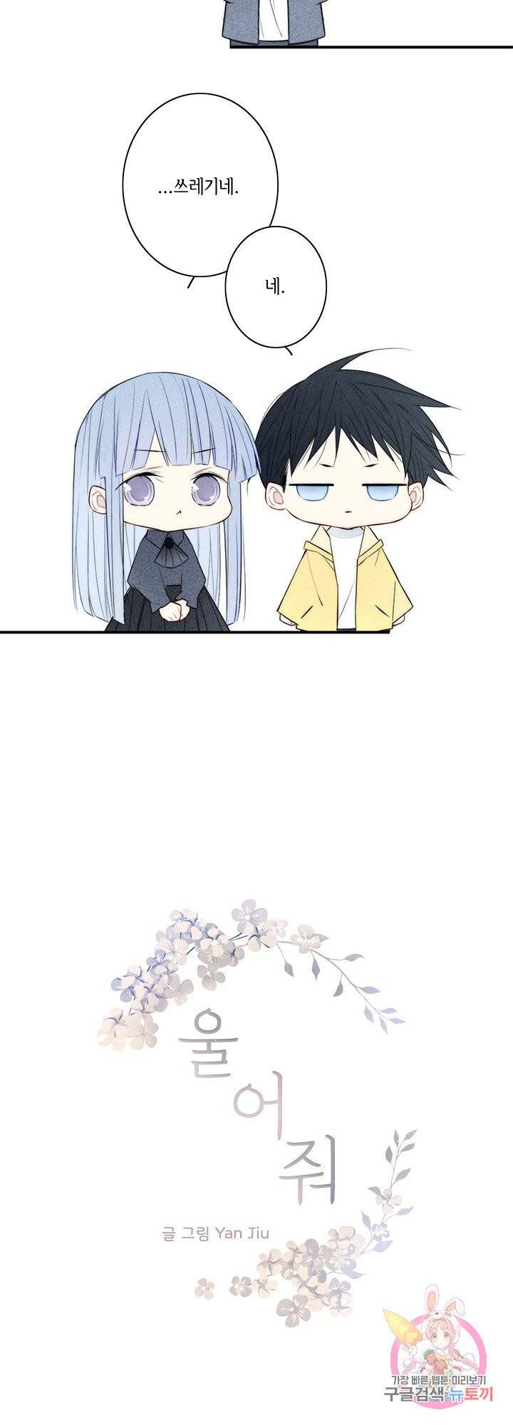 울어줘 70화 2