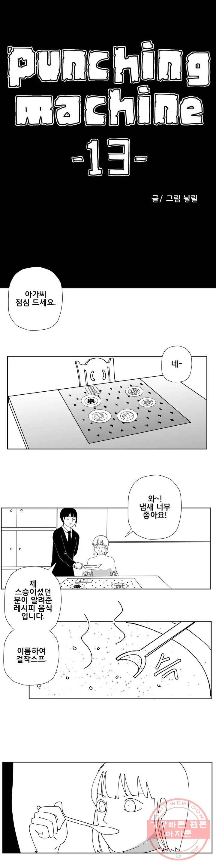 펀칭머신 13화 1