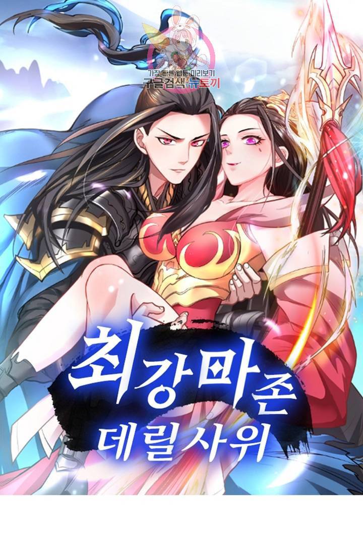 최강마존 데릴사위 92화 1