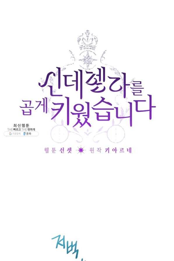 신데렐라를 곱게 키웠습니다 43화 10