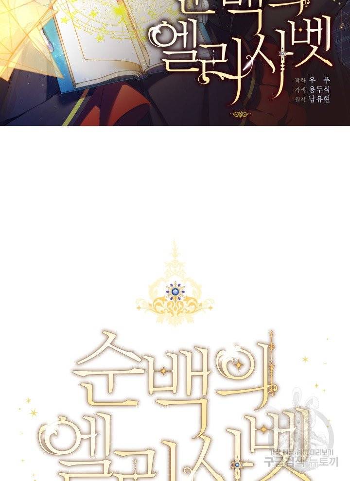 순백의 엘리사벳 프롤로그 67