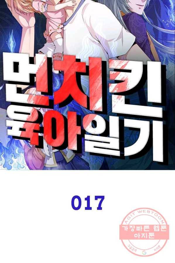 먼치킨 육아일기 17화 6