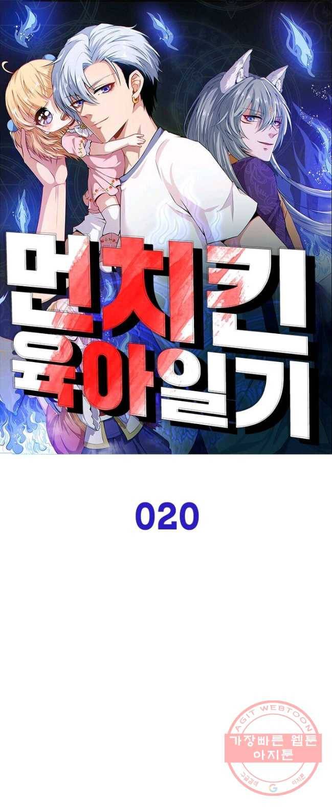 먼치킨 육아일기 20화 1