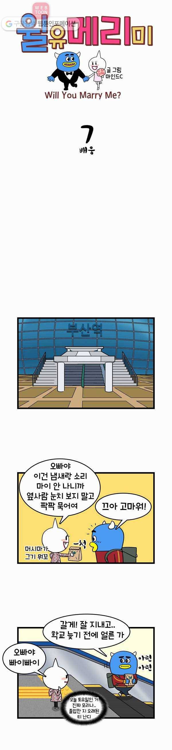 윌유메리미 7화 배웅 1