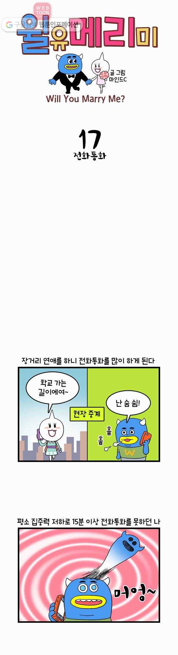 윌유메리미 17화 전화통화 1