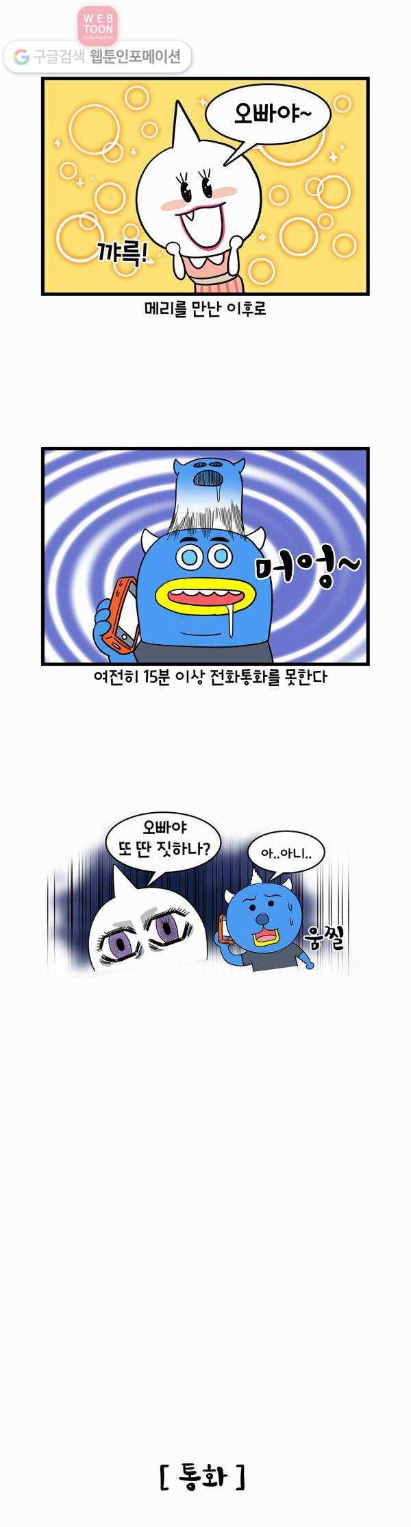 윌유메리미 17화 전화통화 2