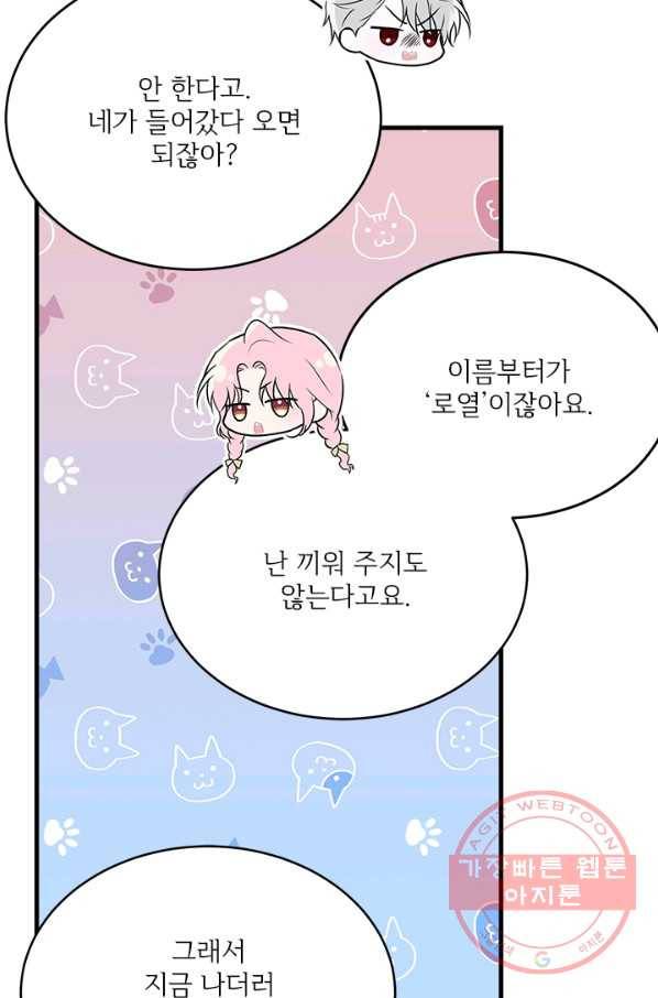 모시던 아가씨가 도련님이 되어버렸다 61화 79