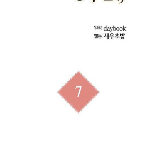 아, 쫌 참으세요 영주님! 7화 2