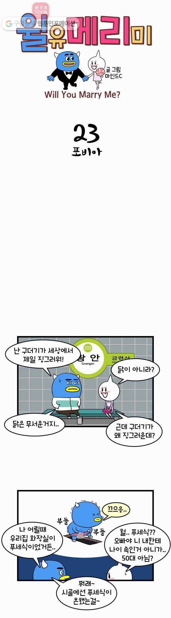 윌유메리미 23화 포비아 1