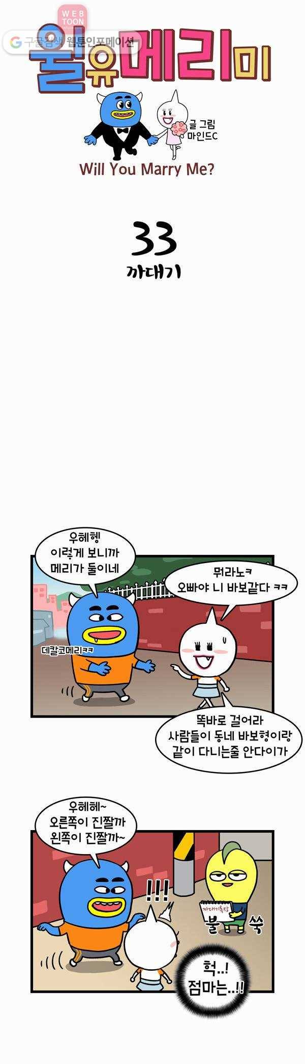 윌유메리미 33화 까대기 1