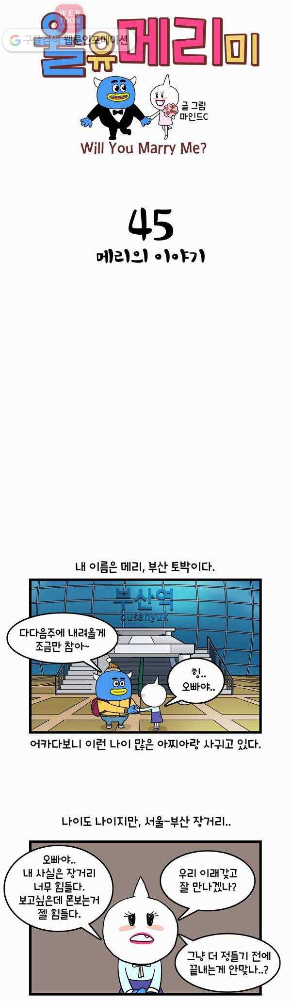 윌유메리미 45화 메리의 이야기 1