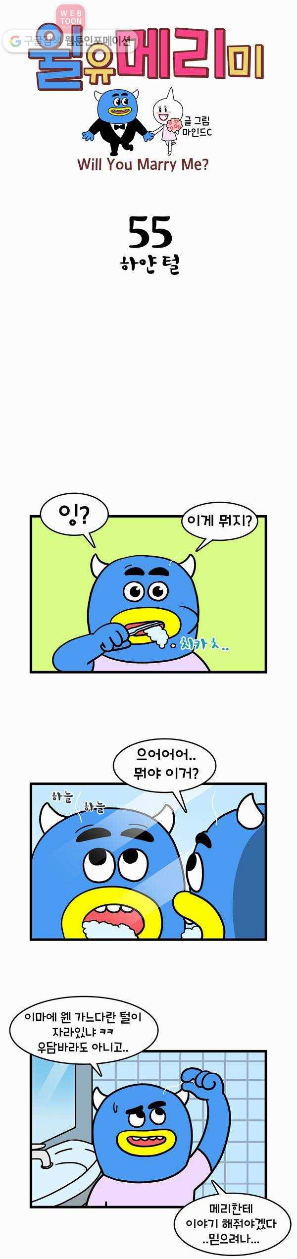 윌유메리미 55화 하얀 털 1