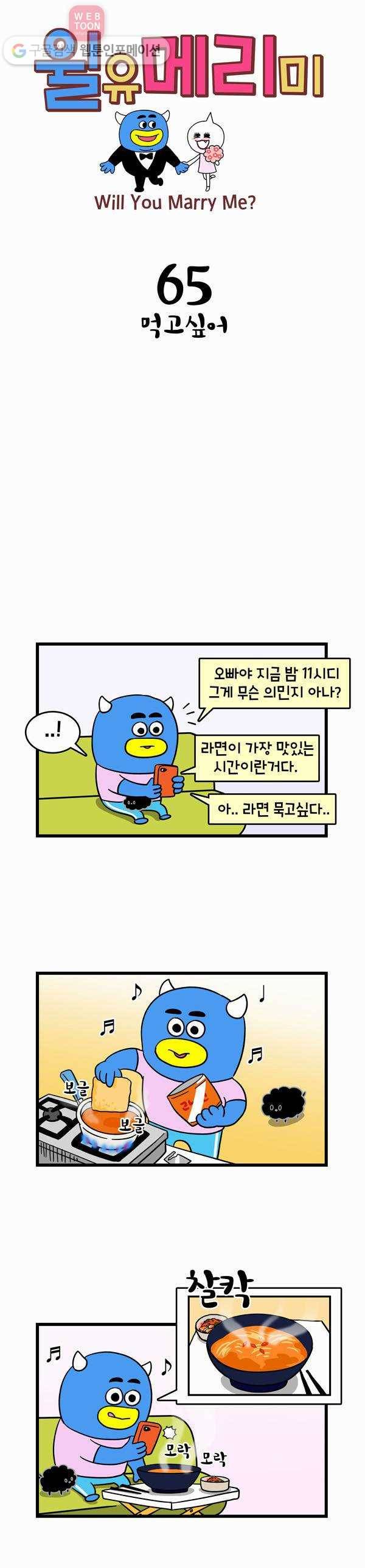 윌유메리미 65화 먹고싶어 1