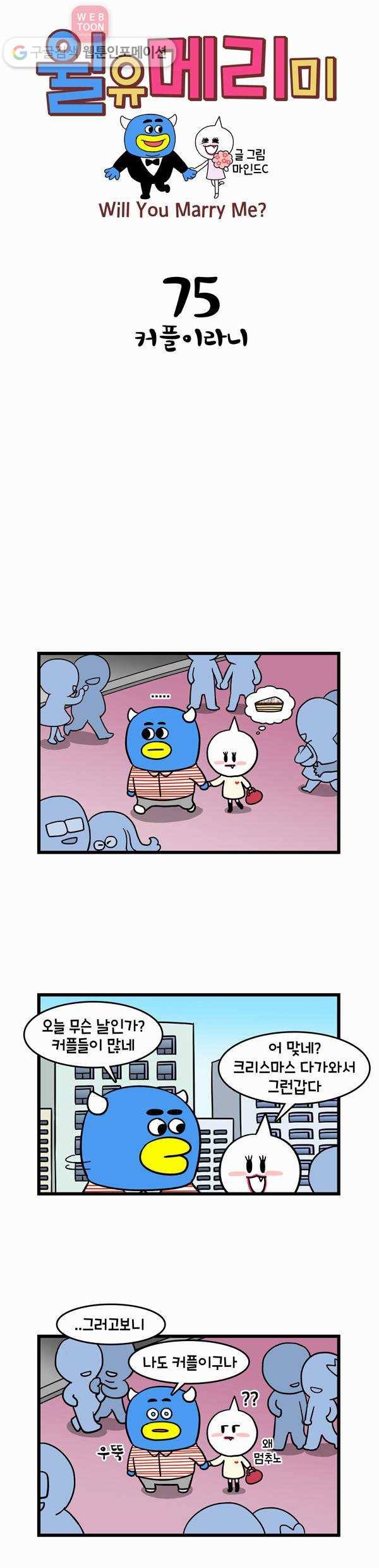윌유메리미 75화 커플이라니 1