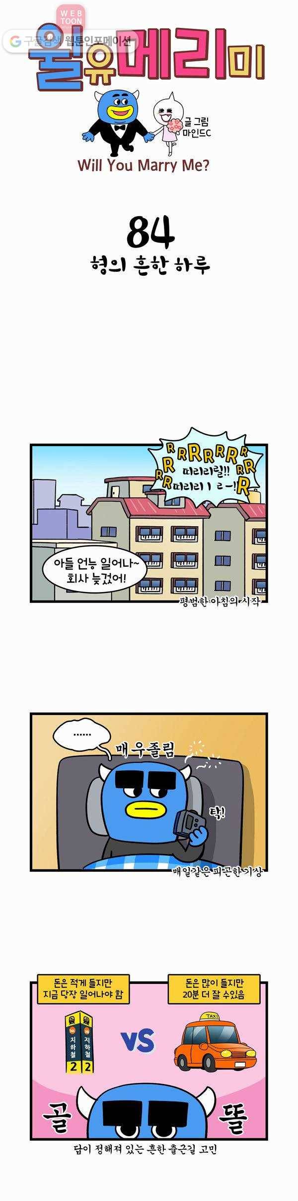 윌유메리미 84화 형의 흔한 하루 1
