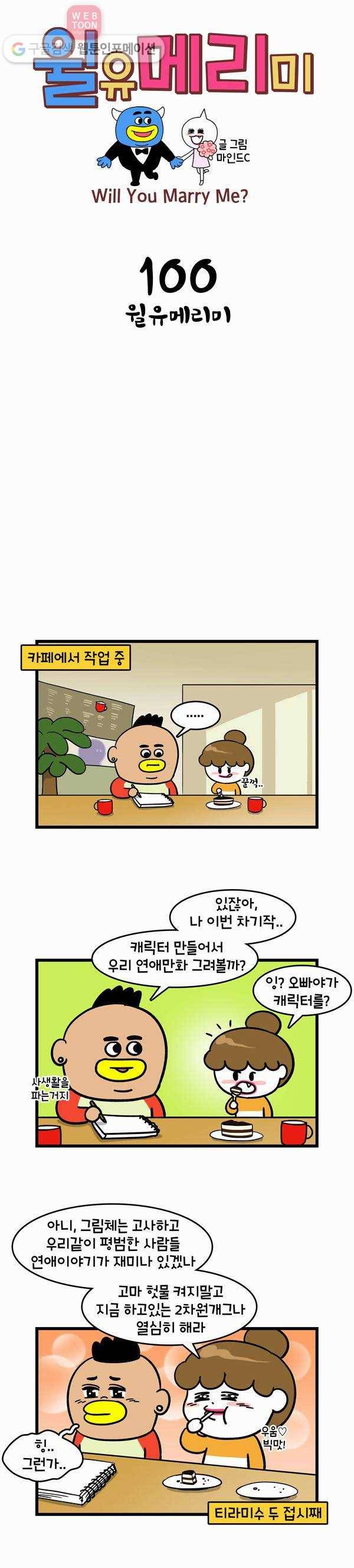 윌유메리미 100화 윌유메리미 1