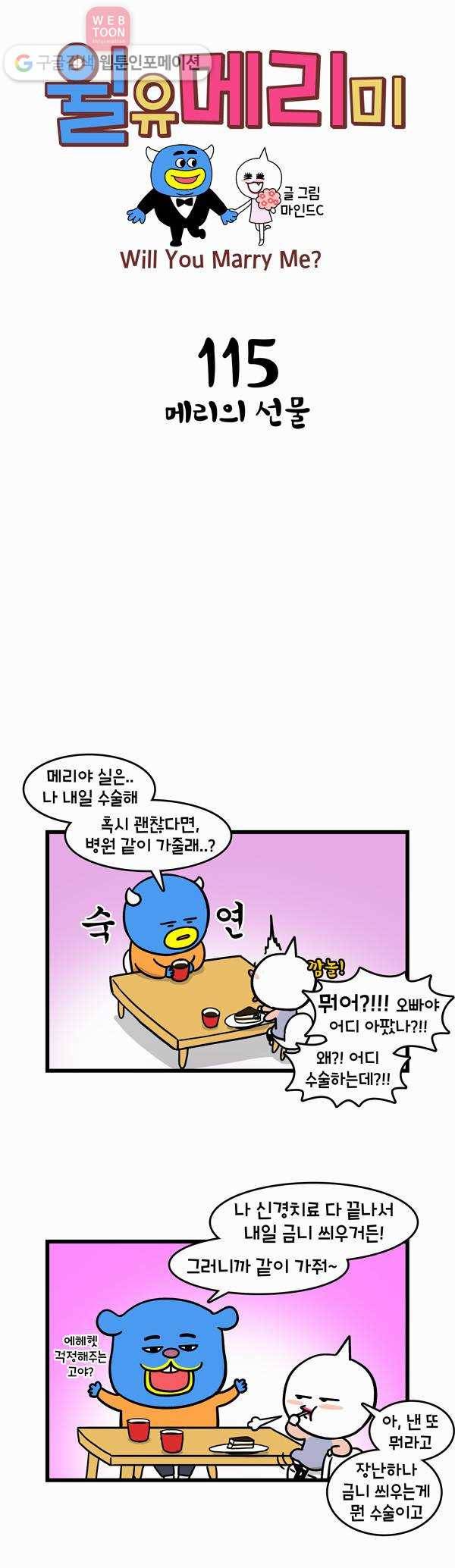 윌유메리미 115화 메리의 선물 1