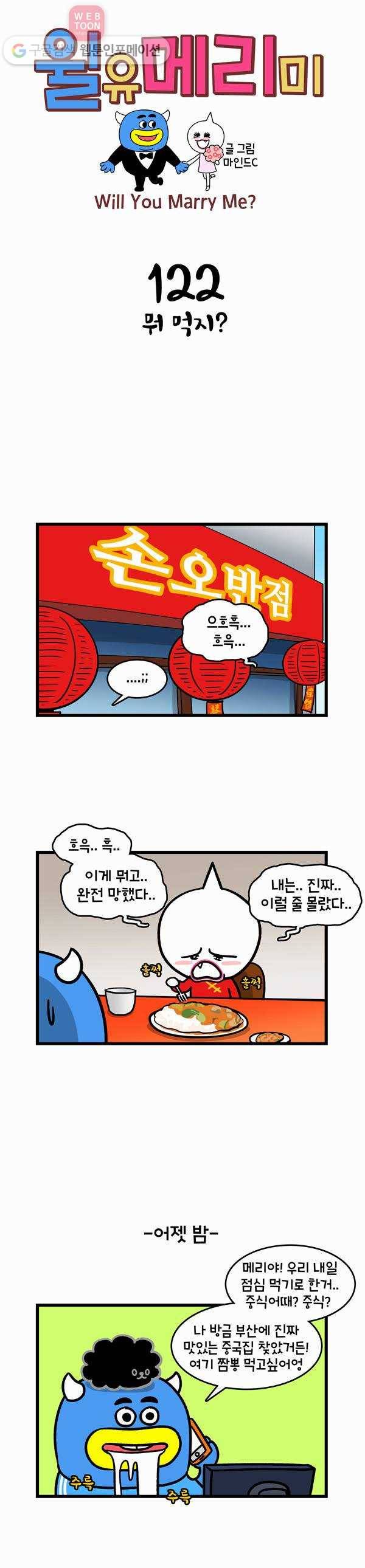 윌유메리미 122화 뭐먹지? 1